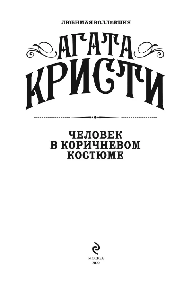 Человек в коричневом костюме